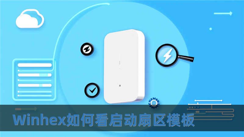 Winhex如何看啟動(dòng)扇區(qū)模板