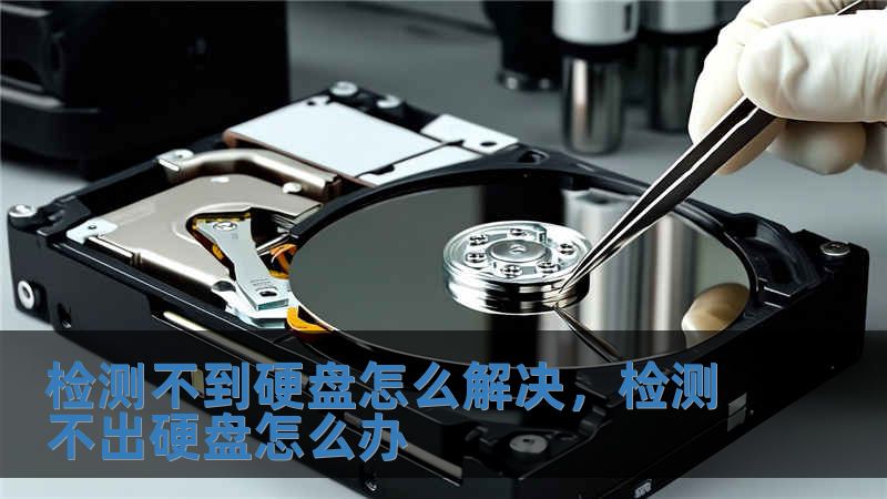 檢測(cè)不到硬盤怎么解決，檢測(cè)不出硬盤怎么辦