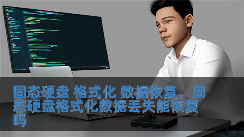 固態硬盤 格式化 數據恢復，固態硬盤格式化數據丟失能恢復嗎