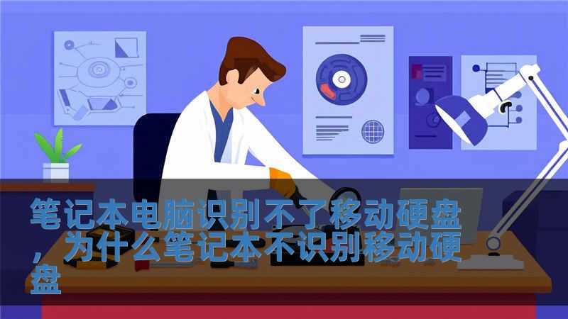 筆記本電腦識別不了移動硬盤，為什么筆記本不識別移動硬盤