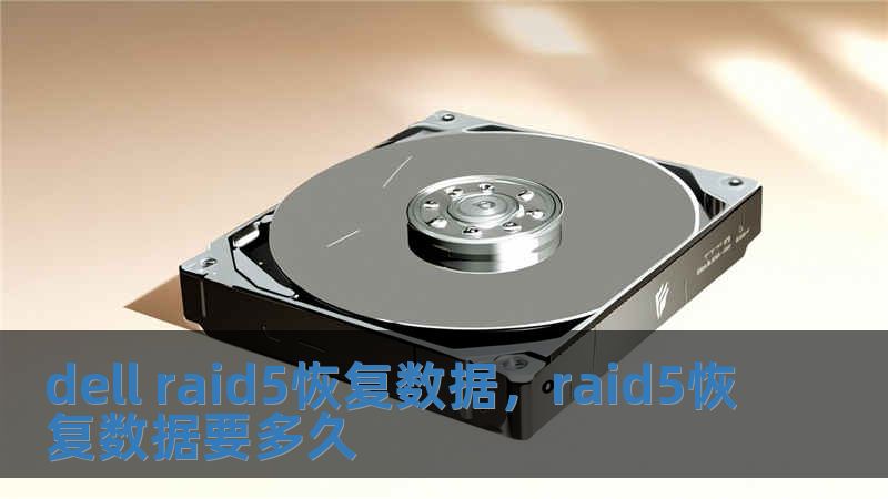 dell raid5恢復數(shù)據(jù)，raid5恢復數(shù)據(jù)要多久