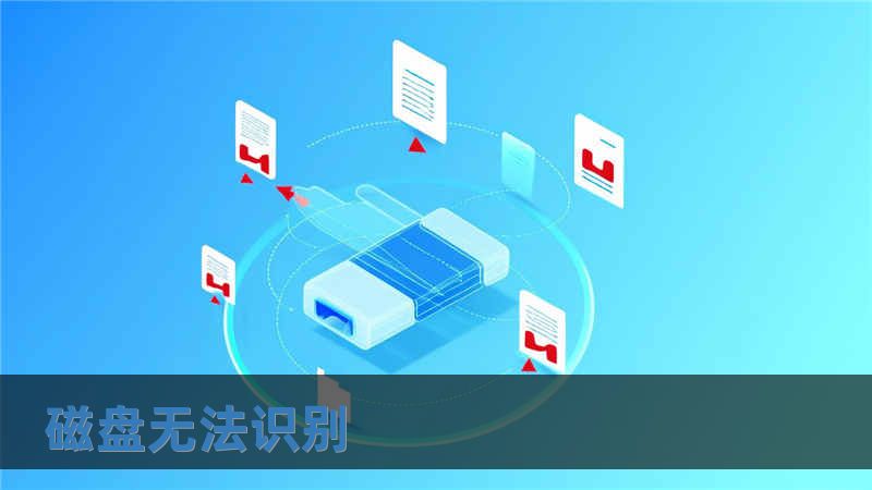 磁盤無法識別