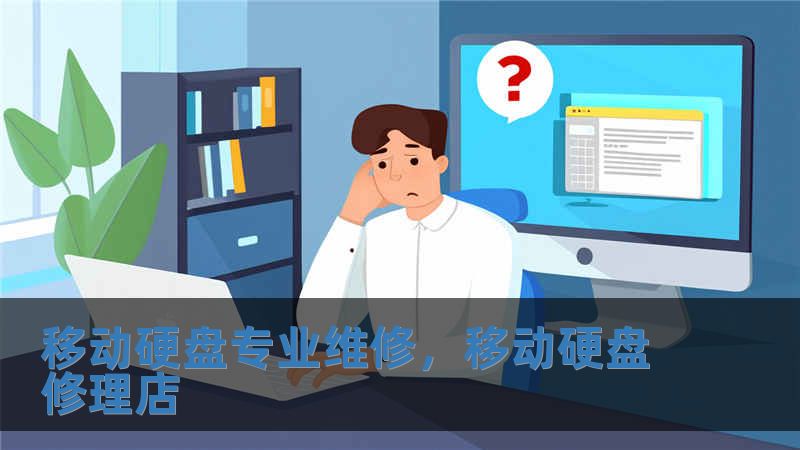 移動硬盤專業(yè)維修，移動硬盤修理店