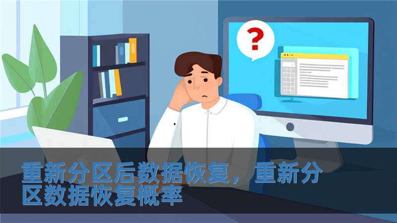 重新分區后數據恢復，重新分區數據恢復概率