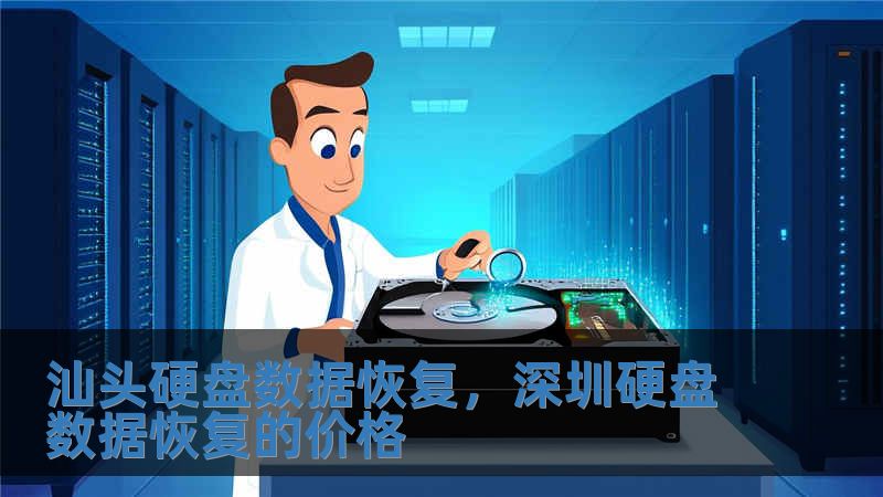 汕頭硬盤數(shù)據(jù)恢復(fù)，深圳硬盤數(shù)據(jù)恢復(fù)的價格