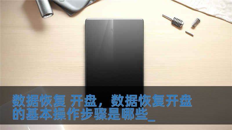 數據恢復 開盤，數據恢復開盤的基本操作步驟是哪些_