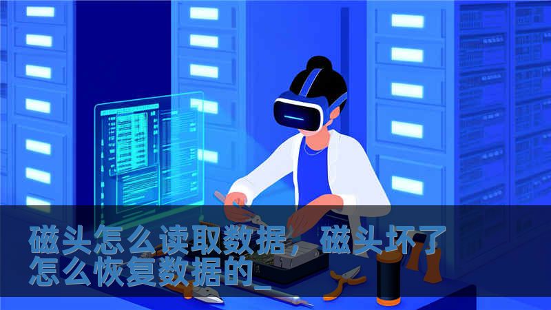 磁頭怎么讀取數(shù)據(jù)，磁頭壞了怎么恢復數(shù)據(jù)的_