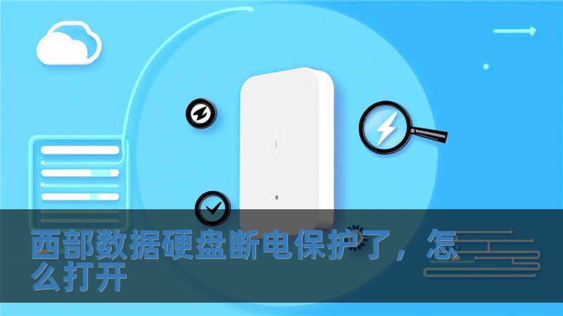 西部數據硬盤斷電保護了，怎么打開