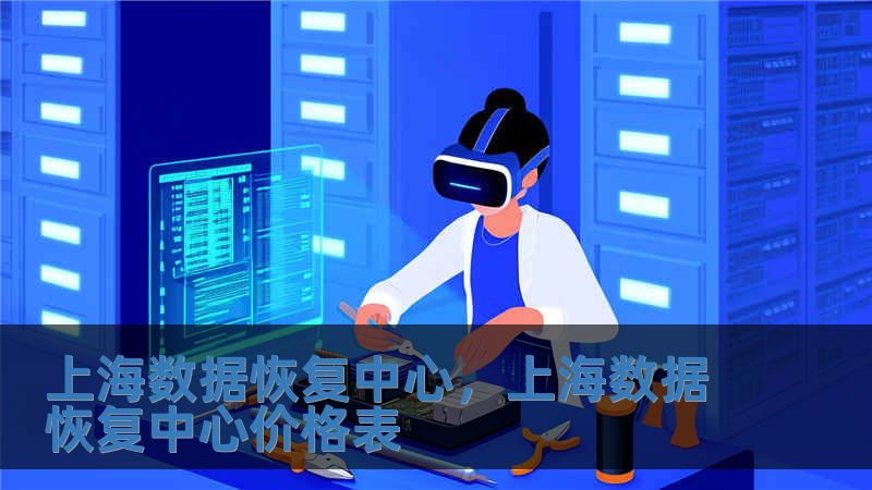 上海數(shù)據(jù)恢復(fù)中心，上海數(shù)據(jù)恢復(fù)中心價格表