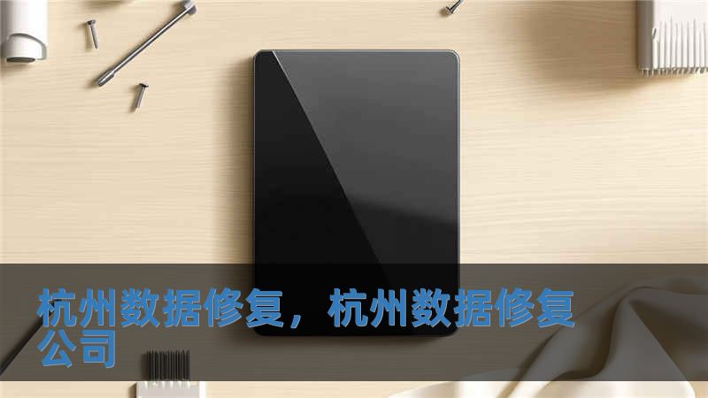杭州數(shù)據(jù)修復(fù)，杭州數(shù)據(jù)修復(fù)公司
