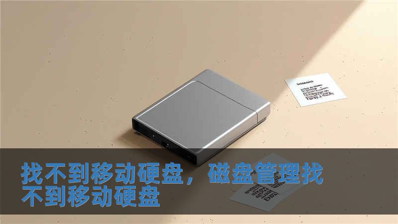 找不到移動(dòng)硬盤，磁盤管理找不到移動(dòng)硬盤