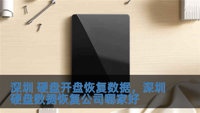 深圳 硬盤開盤恢復數據，深圳硬盤數據恢復公司哪家好