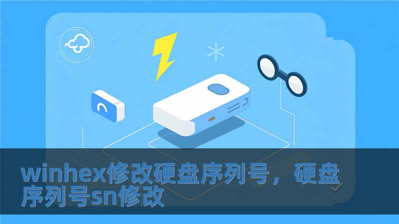 winhex修改硬盤序列號，硬盤序列號sn修改