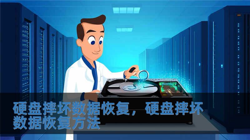 硬盤摔壞數據恢復，硬盤摔壞數據恢復方法