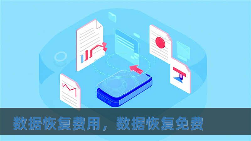 數(shù)據(jù)恢復(fù)費(fèi)用，數(shù)據(jù)恢復(fù)免費(fèi)