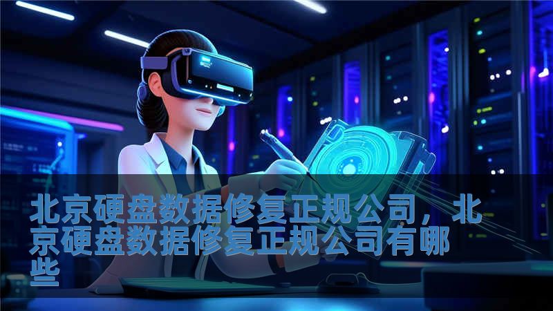 北京硬盤數據修復正規公司，北京硬盤數據修復正規公司有哪些