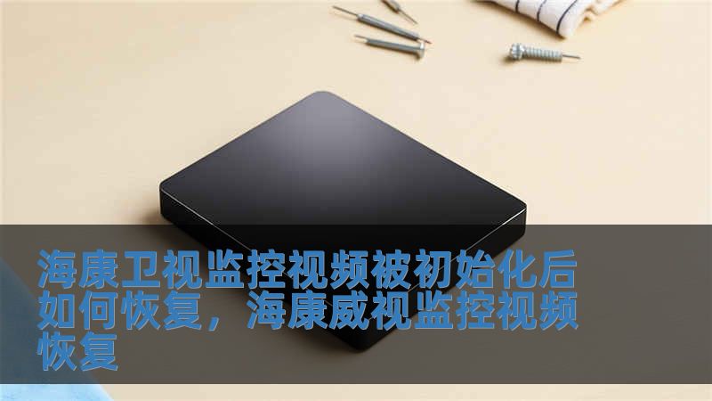 ?？敌l(wèi)視監(jiān)控視頻被初始化后如何恢復(fù)，?？低暠O(jiān)控視頻恢復(fù)