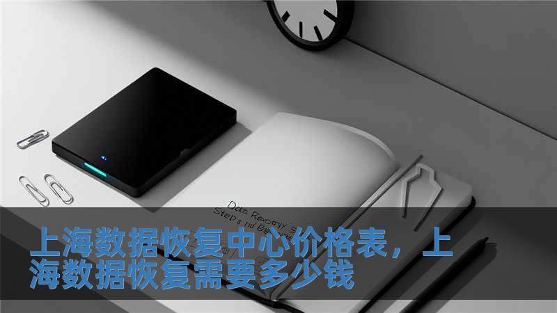 上海數據恢復中心價格表，上海數據恢復需要多少錢