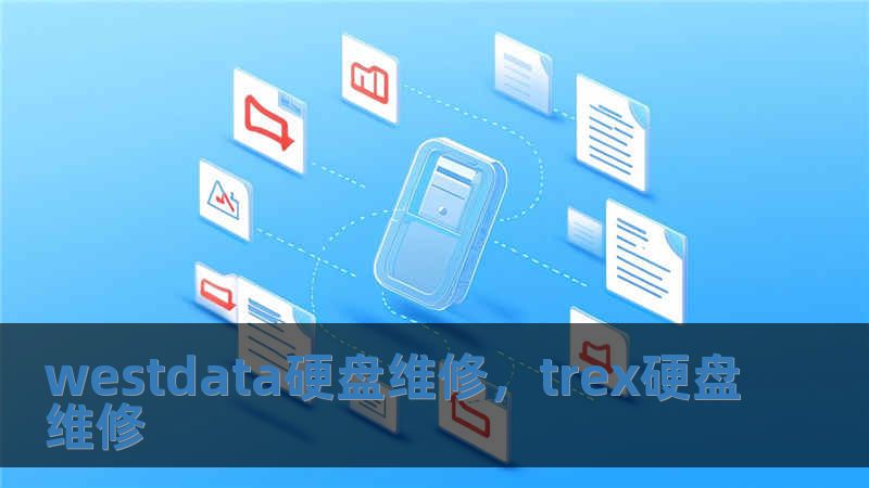 westdata硬盤維修，trex硬盤維修