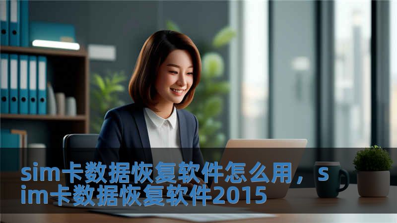 sim卡數(shù)據(jù)恢復(fù)軟件怎么用，sim卡數(shù)據(jù)恢復(fù)軟件2015