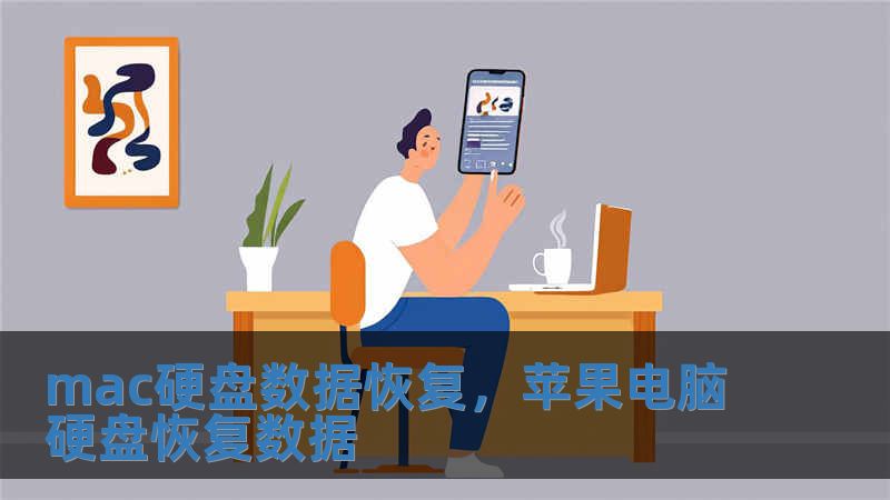 mac硬盤數(shù)據(jù)恢復(fù)，蘋果電腦硬盤恢復(fù)數(shù)據(jù)