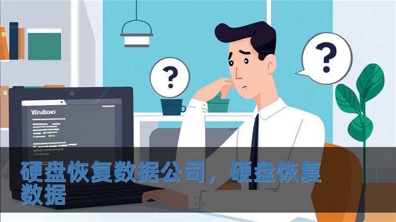 硬盤恢復(fù)數(shù)據(jù)公司，硬盤恢復(fù)數(shù)據(jù)
