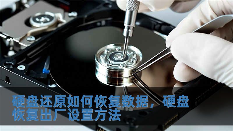 硬盤(pán)還原如何恢復(fù)數(shù)據(jù)，硬盤(pán)恢復(fù)出廠(chǎng)設(shè)置方法
