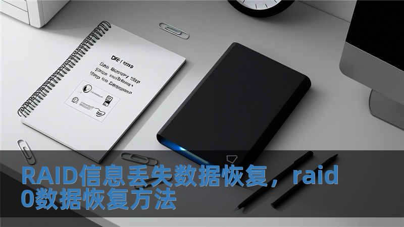 RAID信息丟失數(shù)據(jù)恢復(fù)，raid0數(shù)據(jù)恢復(fù)方法
