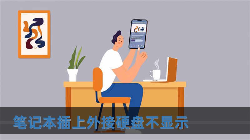 筆記本插上外接硬盤(pán)不顯示