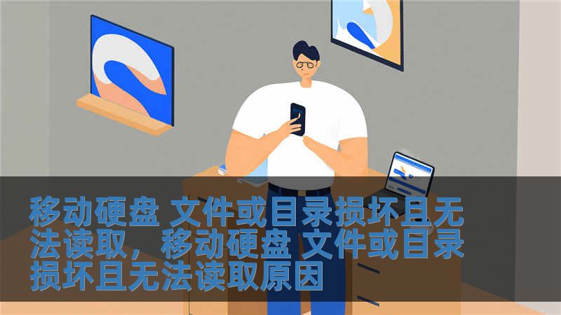 移動(dòng)硬盤 文件或目錄損壞且無(wú)法讀取，移動(dòng)硬盤 文件或目錄損壞且無(wú)法讀取原因