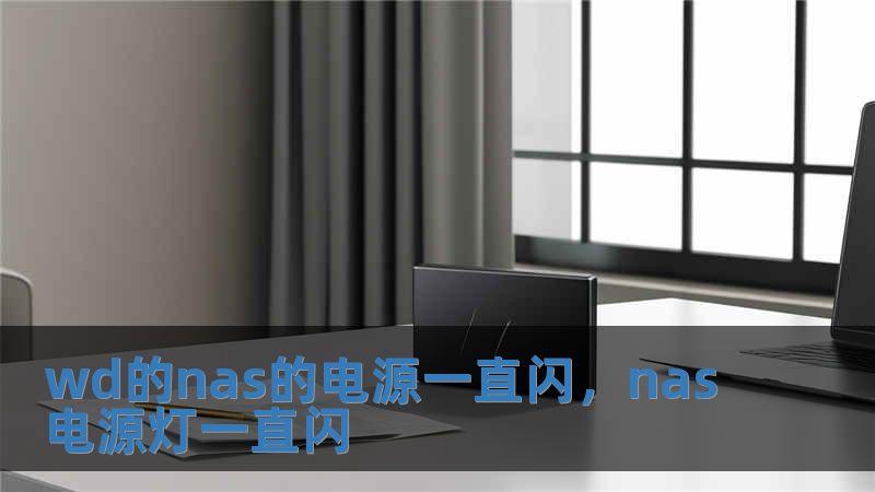 wd的nas的電源一直閃，nas電源燈一直閃