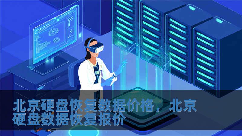 北京硬盤恢復數據價格，北京硬盤數據恢復報價