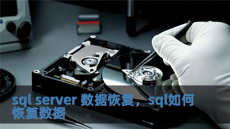 sql server 數據恢復，sql如何恢復數據