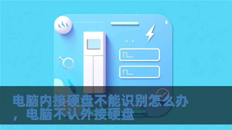 電腦內接硬盤不能識別怎么辦，電腦不認外接硬盤