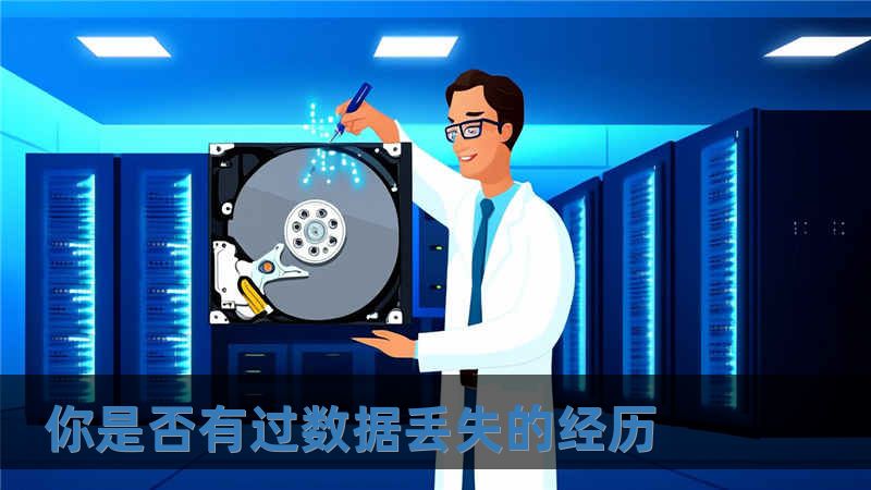 你是否有過數據丟失的經歷