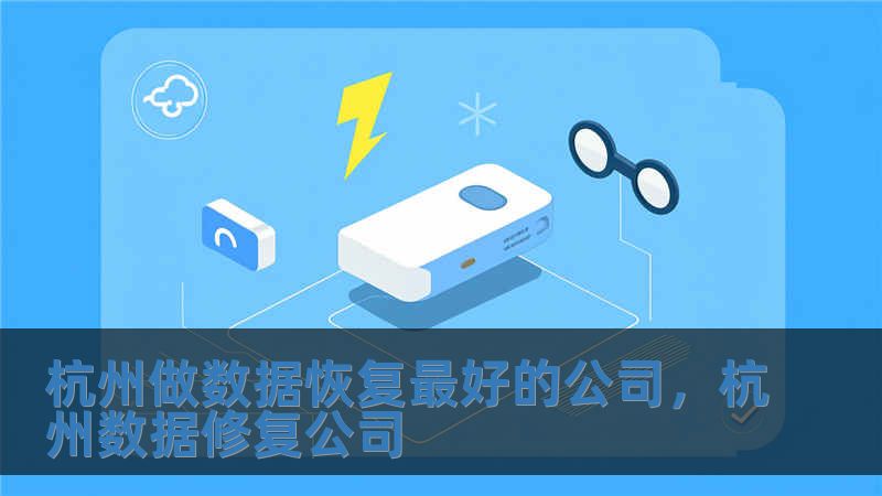 杭州做數(shù)據(jù)恢復(fù)最好的公司，杭州數(shù)據(jù)修復(fù)公司