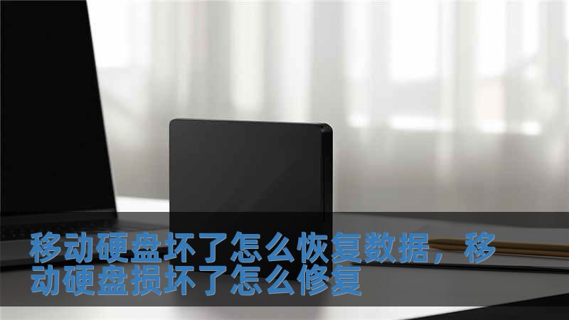 移動(dòng)硬盤(pán)壞了怎么恢復(fù)數(shù)據(jù)，移動(dòng)硬盤(pán)損壞了怎么修復(fù)