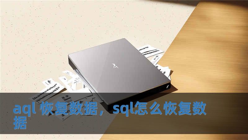 aql 恢復數(shù)據(jù)，sql怎么恢復數(shù)據(jù)