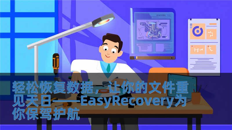 輕松恢復數(shù)據(jù)，讓你的文件重見天日——EasyRecovery為你保駕護航