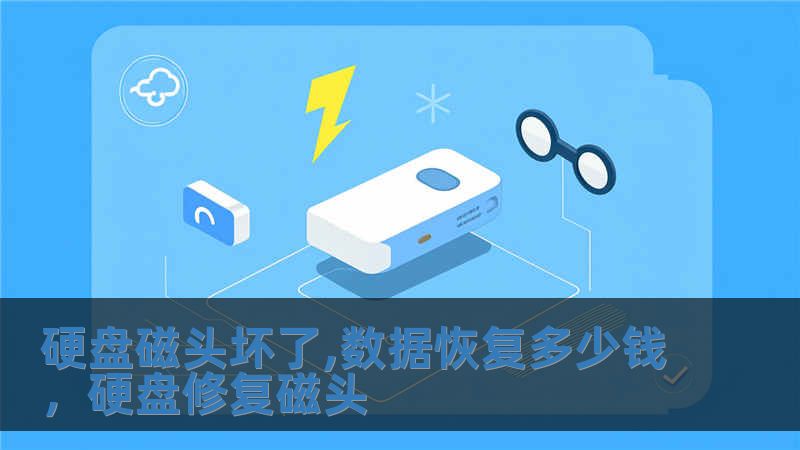 硬盤磁頭壞了,數據恢復多少錢，硬盤修復磁頭