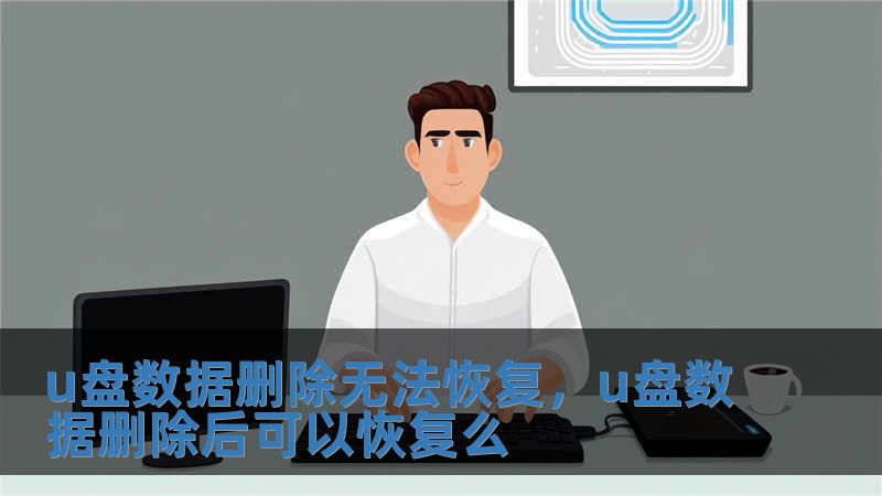 u盤數(shù)據(jù)刪除無法恢復，u盤數(shù)據(jù)刪除后可以恢復么