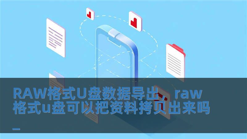 RAW格式U盤數(shù)據(jù)導(dǎo)出，raw格式u盤可以把資料拷貝出來嗎_