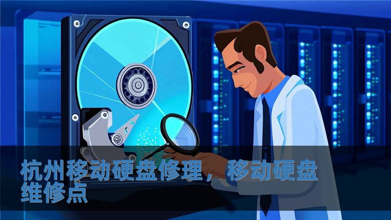 杭州移動硬盤修理，移動硬盤維修點