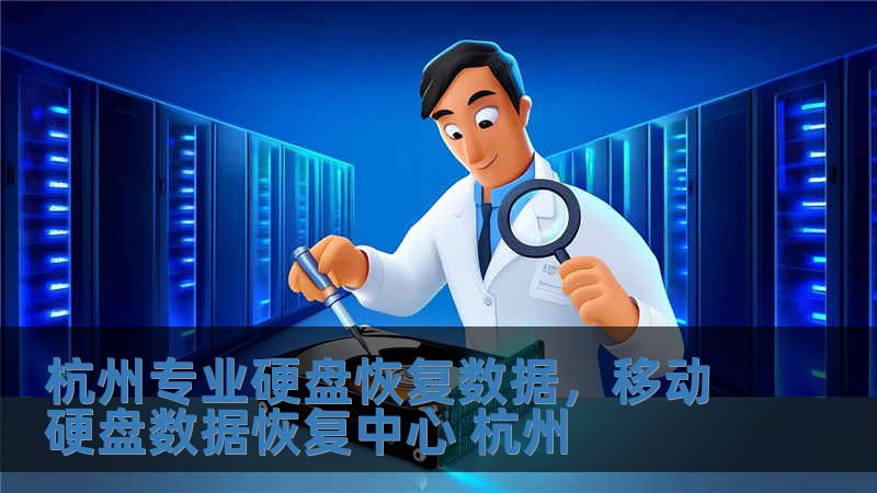 杭州專業(yè)硬盤恢復(fù)數(shù)據(jù)，移動硬盤數(shù)據(jù)恢復(fù)中心 杭州