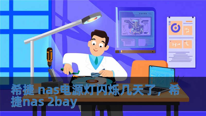 希捷 nas電源燈閃爍幾天了，希捷nas 2bay