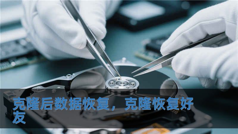 克隆后數據恢復，克隆恢復好友
