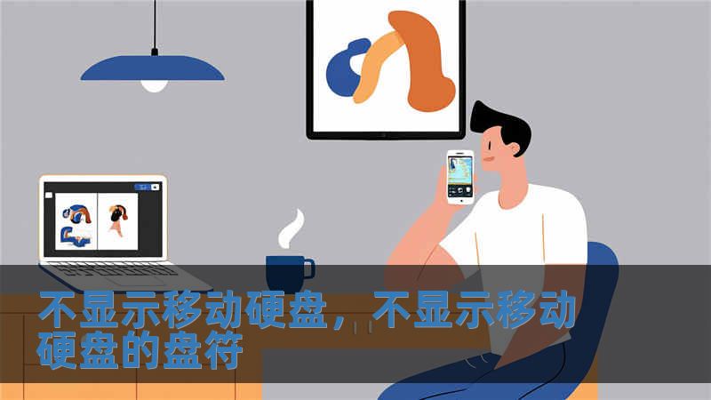 不顯示移動(dòng)硬盤，不顯示移動(dòng)硬盤的盤符