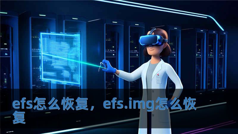 efs怎么恢復(fù)，efs.img怎么恢復(fù)