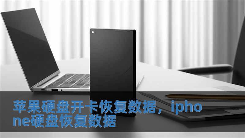 蘋果硬盤開卡恢復數據，iphone硬盤恢復數據
