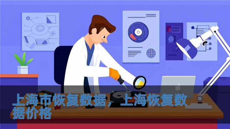 上海市恢復數據，上?；謴蛿祿r格
